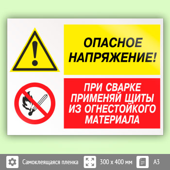 Знак «Опасное напряжение - при сварке применяй щиты из огнестойкого материала», КЗ-46 (пленка, 400х300 мм)